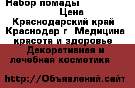 Набор помады Kylie Birthday Edition › Цена ­ 990 - Краснодарский край, Краснодар г. Медицина, красота и здоровье » Декоративная и лечебная косметика   